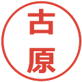 古原の電子印鑑｜メイリオ｜縮小版