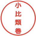 小比類巻の電子印鑑｜メイリオ｜縮小版