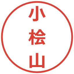 小桧山の電子印鑑｜メイリオ