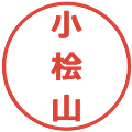 小桧山の電子印鑑｜メイリオ｜縮小版