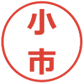 小市の電子印鑑｜メイリオ｜縮小版