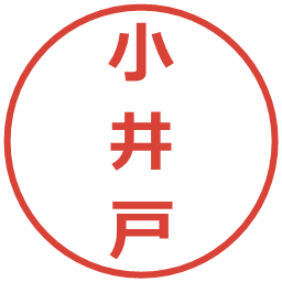 小井戸の電子印鑑｜メイリオ