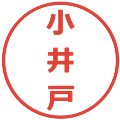 小井戸の電子印鑑｜メイリオ｜縮小版
