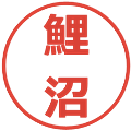 鯉沼の電子印鑑｜メイリオ｜縮小版