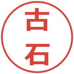 古石の電子印鑑｜メイリオ
