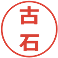 古石の電子印鑑｜メイリオ｜縮小版