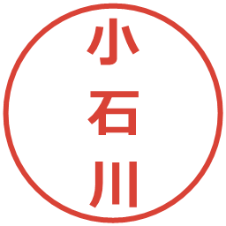 小石川の電子印鑑｜メイリオ