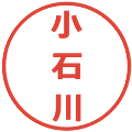 小石川の電子印鑑｜メイリオ｜縮小版