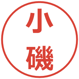小磯の電子印鑑｜メイリオ