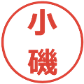 小磯の電子印鑑｜メイリオ｜縮小版