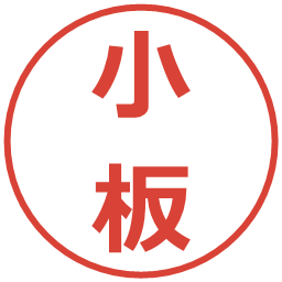 小板の電子印鑑｜メイリオ