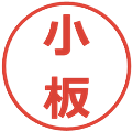 小板の電子印鑑｜メイリオ｜縮小版