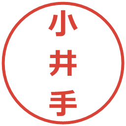 小井手の電子印鑑｜メイリオ