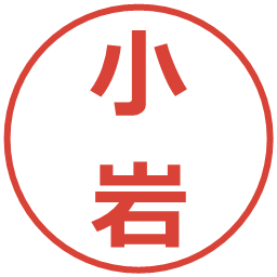 小岩の電子印鑑｜メイリオ