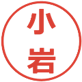 小岩の電子印鑑｜メイリオ｜縮小版
