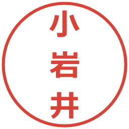 小岩井の電子印鑑｜メイリオ