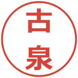 古泉の電子印鑑｜メイリオ