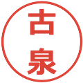 古泉の電子印鑑｜メイリオ｜縮小版
