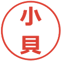 小貝の電子印鑑｜メイリオ｜縮小版