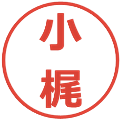小梶の電子印鑑｜メイリオ｜縮小版