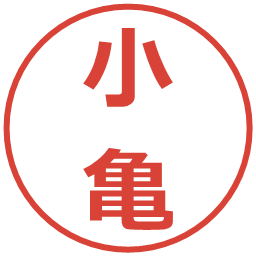 小亀の電子印鑑｜メイリオ