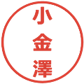 小金澤の電子印鑑｜メイリオ｜縮小版