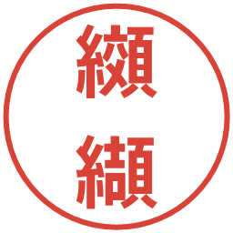 纐纈の電子印鑑｜メイリオ