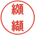 纐纈の電子印鑑｜メイリオ｜縮小版