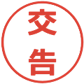 交告の電子印鑑｜メイリオ｜縮小版