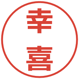 幸喜の電子印鑑｜メイリオ