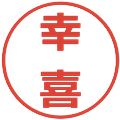 幸喜の電子印鑑｜メイリオ｜縮小版