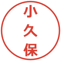 小久保の電子印鑑｜メイリオ