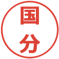 国分の電子印鑑｜メイリオ｜縮小版
