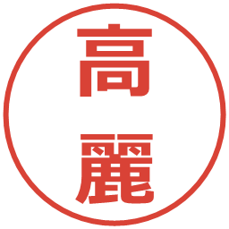 高麗の電子印鑑｜メイリオ