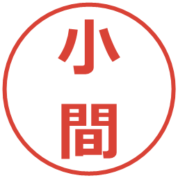 小間の電子印鑑｜メイリオ