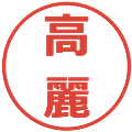 高麗の電子印鑑｜メイリオ｜縮小版