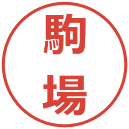 駒場の電子印鑑｜メイリオ