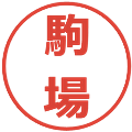駒場の電子印鑑｜メイリオ｜縮小版