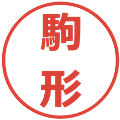 駒形の電子印鑑｜メイリオ｜縮小版