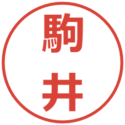 駒井の電子印鑑｜メイリオ
