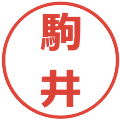 駒井の電子印鑑｜メイリオ｜縮小版