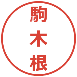 駒木根の電子印鑑｜メイリオ