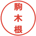 駒木根の電子印鑑｜メイリオ｜縮小版