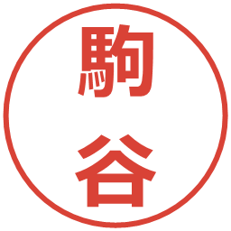 駒谷の電子印鑑｜メイリオ