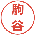 駒谷の電子印鑑｜メイリオ｜縮小版