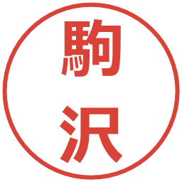 駒沢の電子印鑑｜メイリオ
