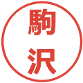 駒沢の電子印鑑｜メイリオ｜縮小版