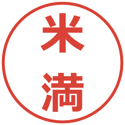 米満の電子印鑑｜メイリオ