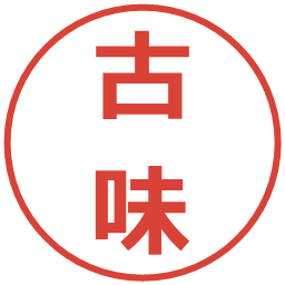 古味の電子印鑑｜メイリオ