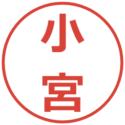 小宮の電子印鑑｜メイリオ